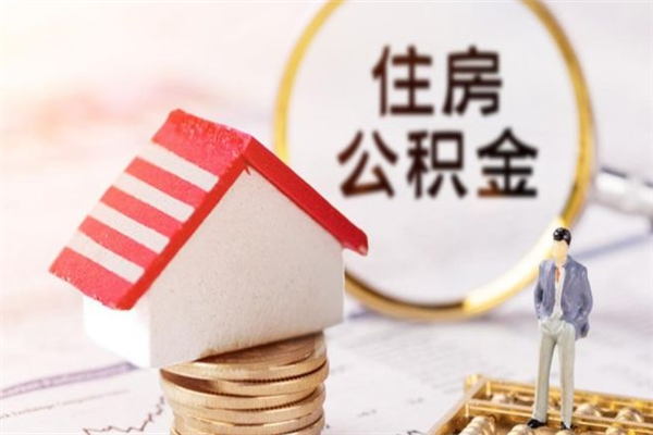 沙洋怎样把封存公积金取出来（怎么提取封存住房公积金的钱）