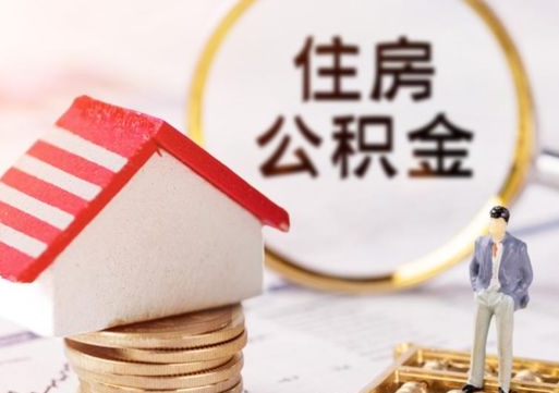 沙洋公积金可以提出来吗（住房公积金可以提现吗?）