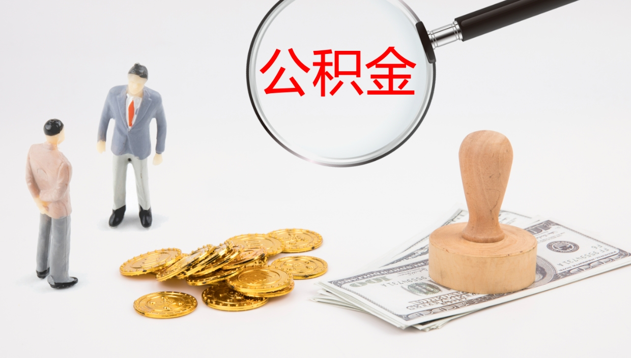 沙洋离职公积金取可以吗（离职能取住房公积金）