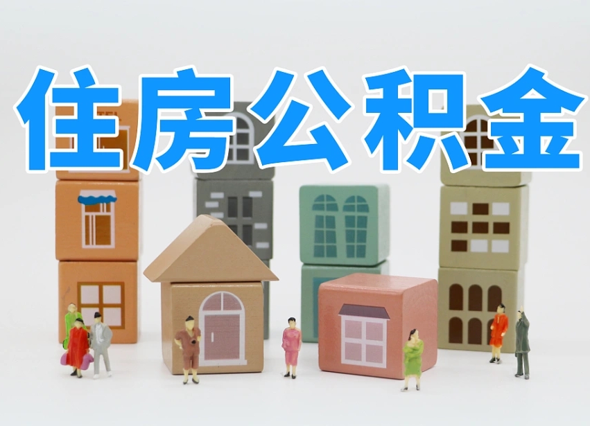 沙洋怎么提取住房公积（城市户口提取公积金）