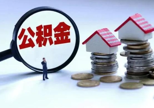 沙洋公积金该怎么取出来（如何取住房公积金的钱）