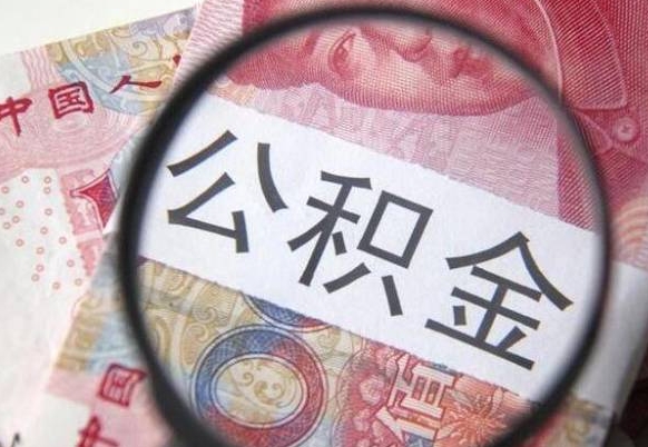 沙洋公积金能领取（可以领公积金交房款吗）