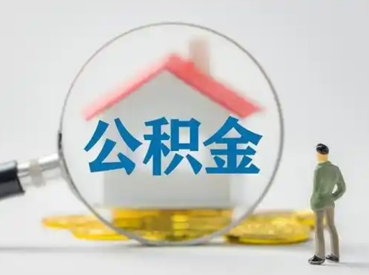 沙洋离职了住房公积金可以取来吗（离职了公积金能取吗）