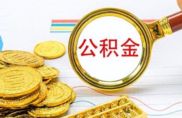 沙洋离职了怎么领取公积金（离职了公积金提取流程）